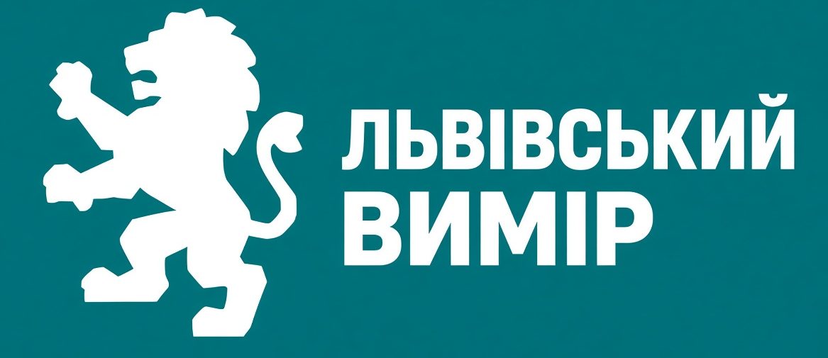 Львівський вимір